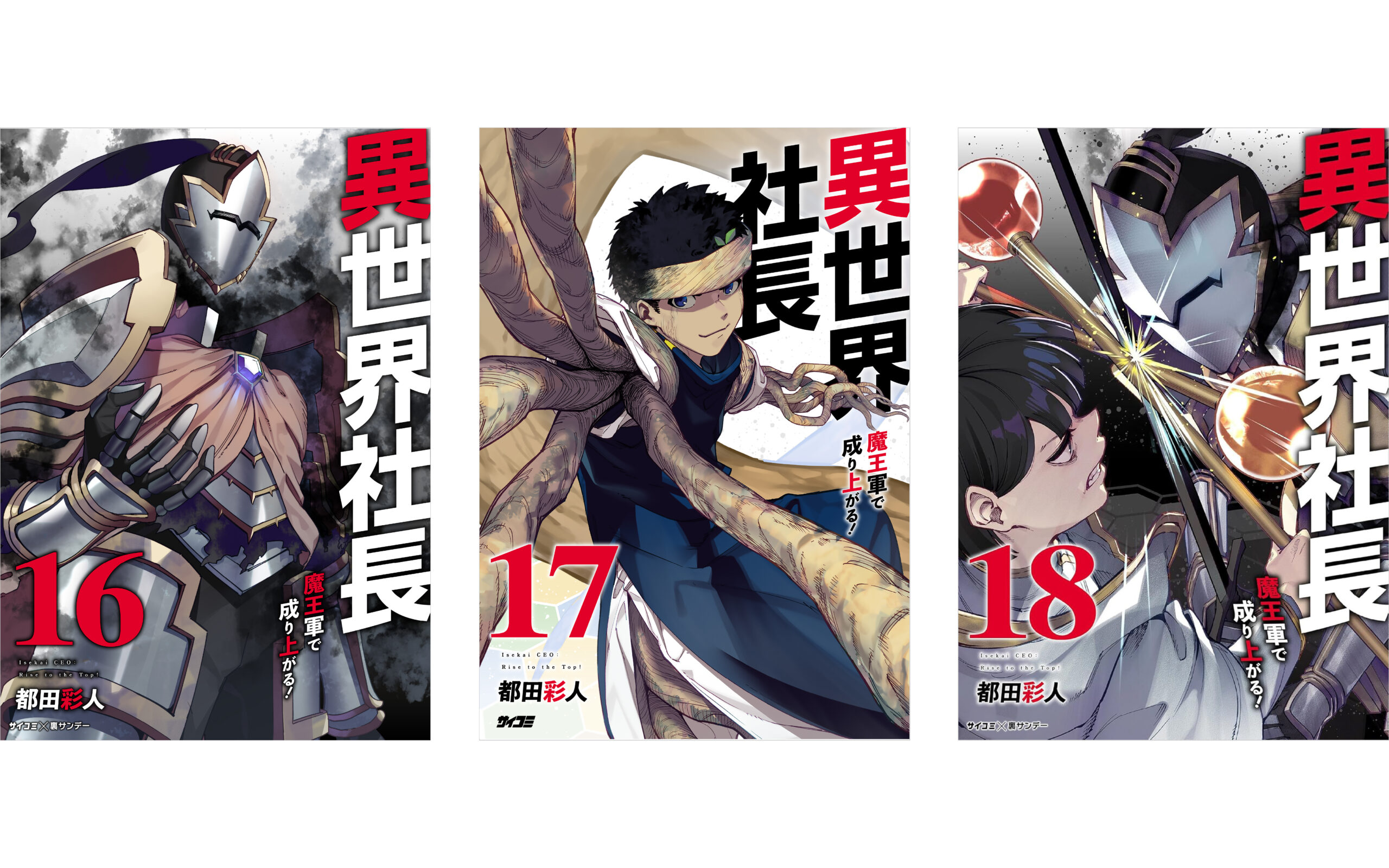 異世界社長 魔王軍で成り上がる！の作例写真