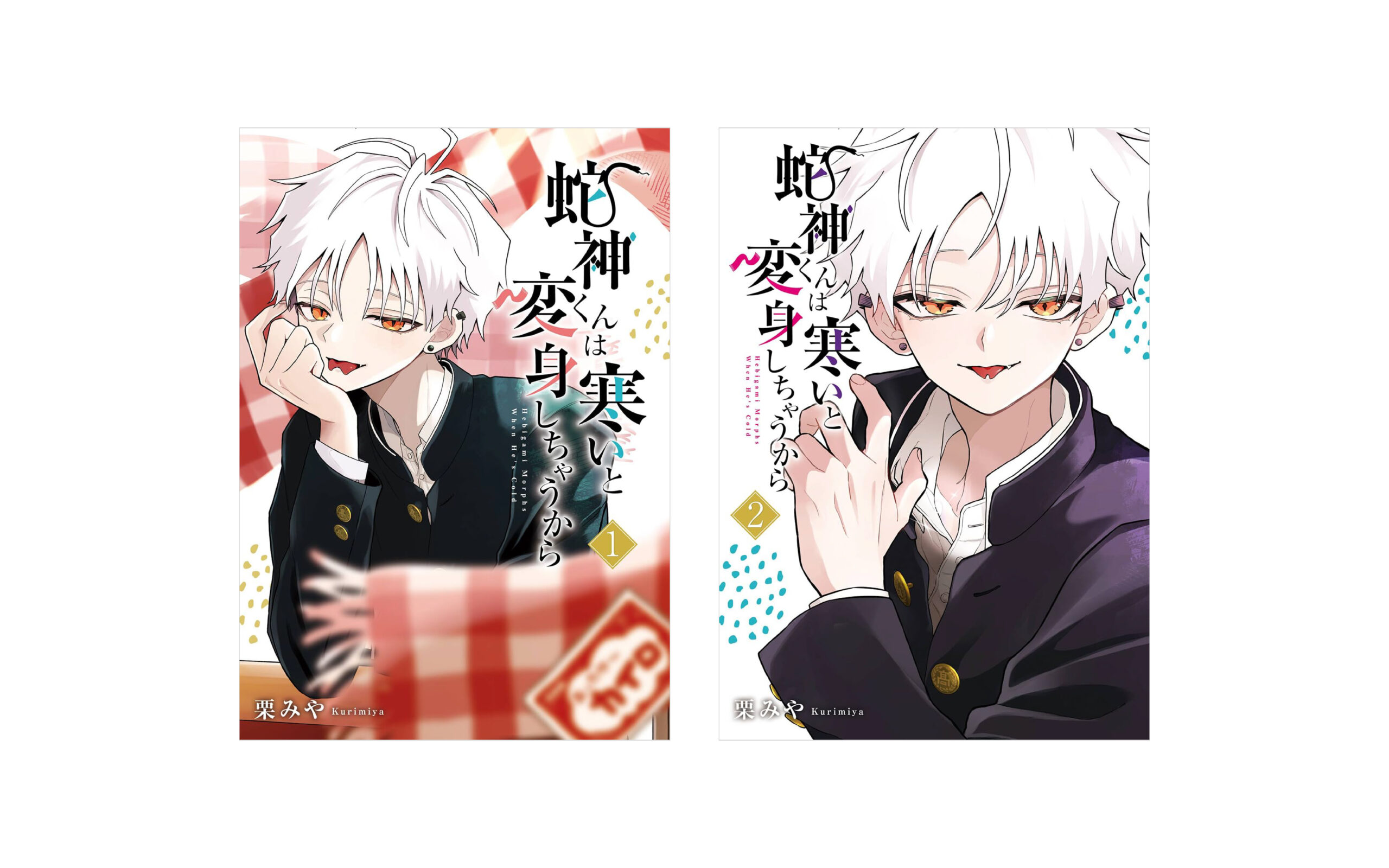 蛇神くんは寒いと変身しちゃうからの作例写真