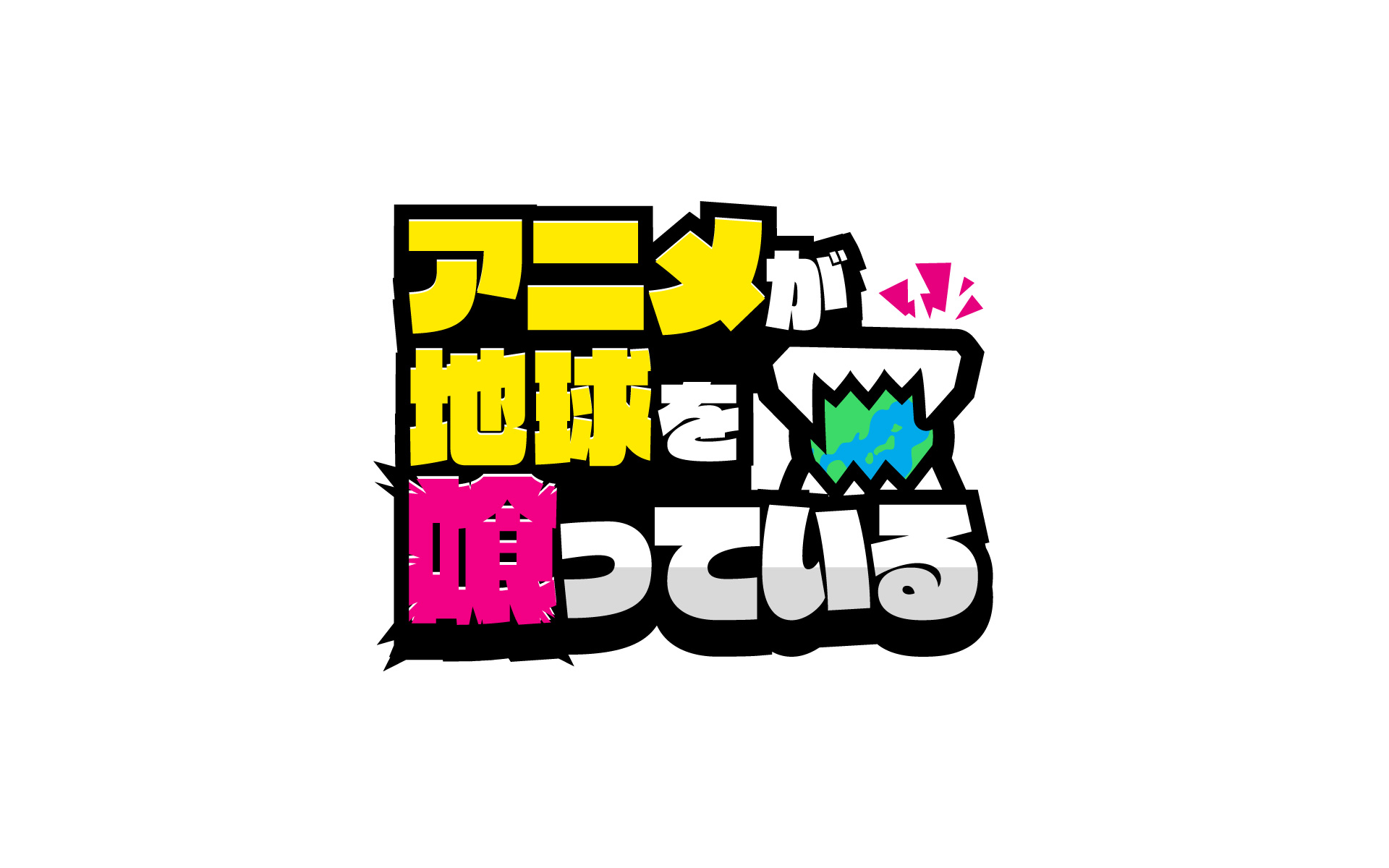 アニメが地球を喰っているの作例写真