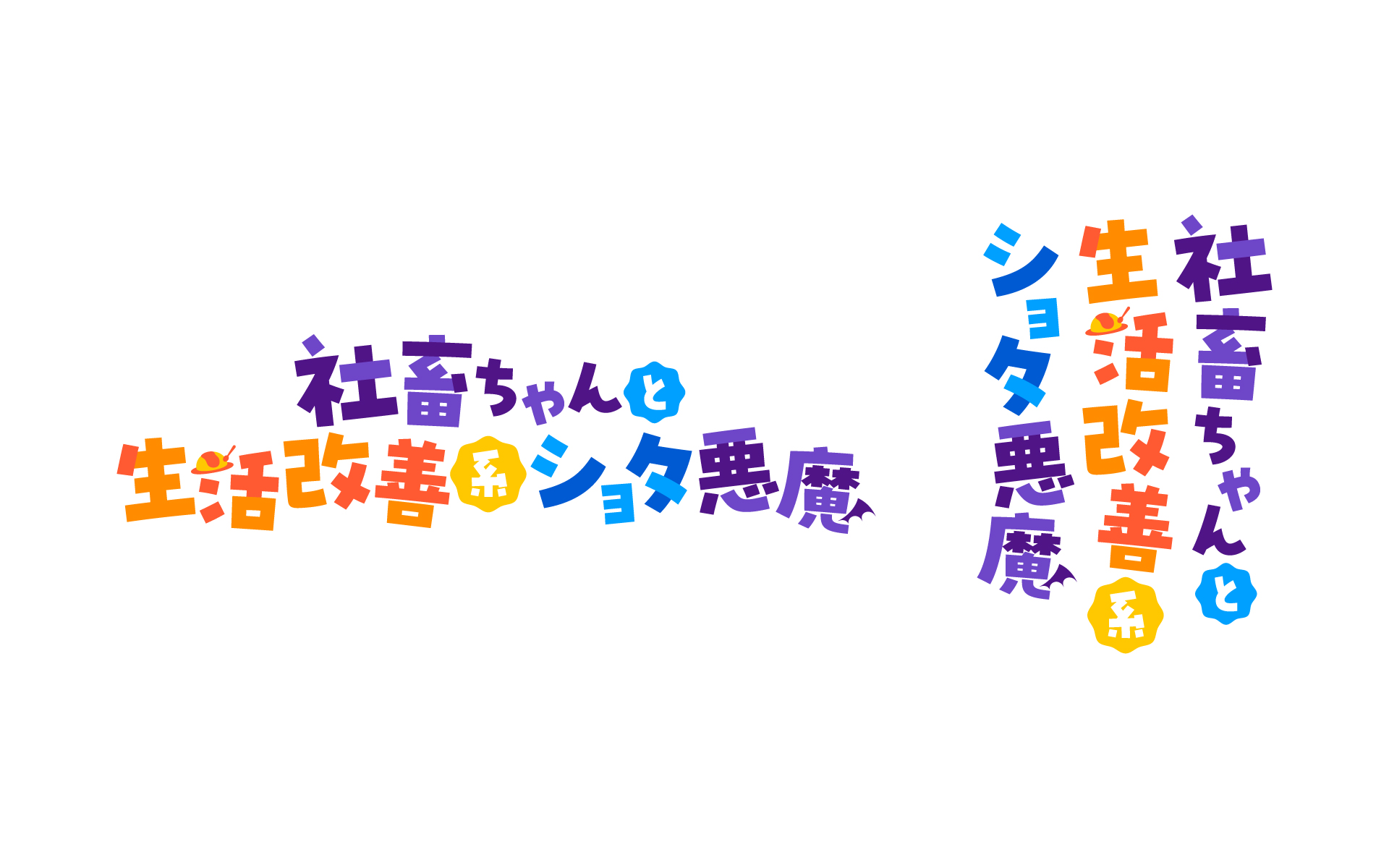 社畜ちゃんと生活改善系ショタ悪魔の作例写真