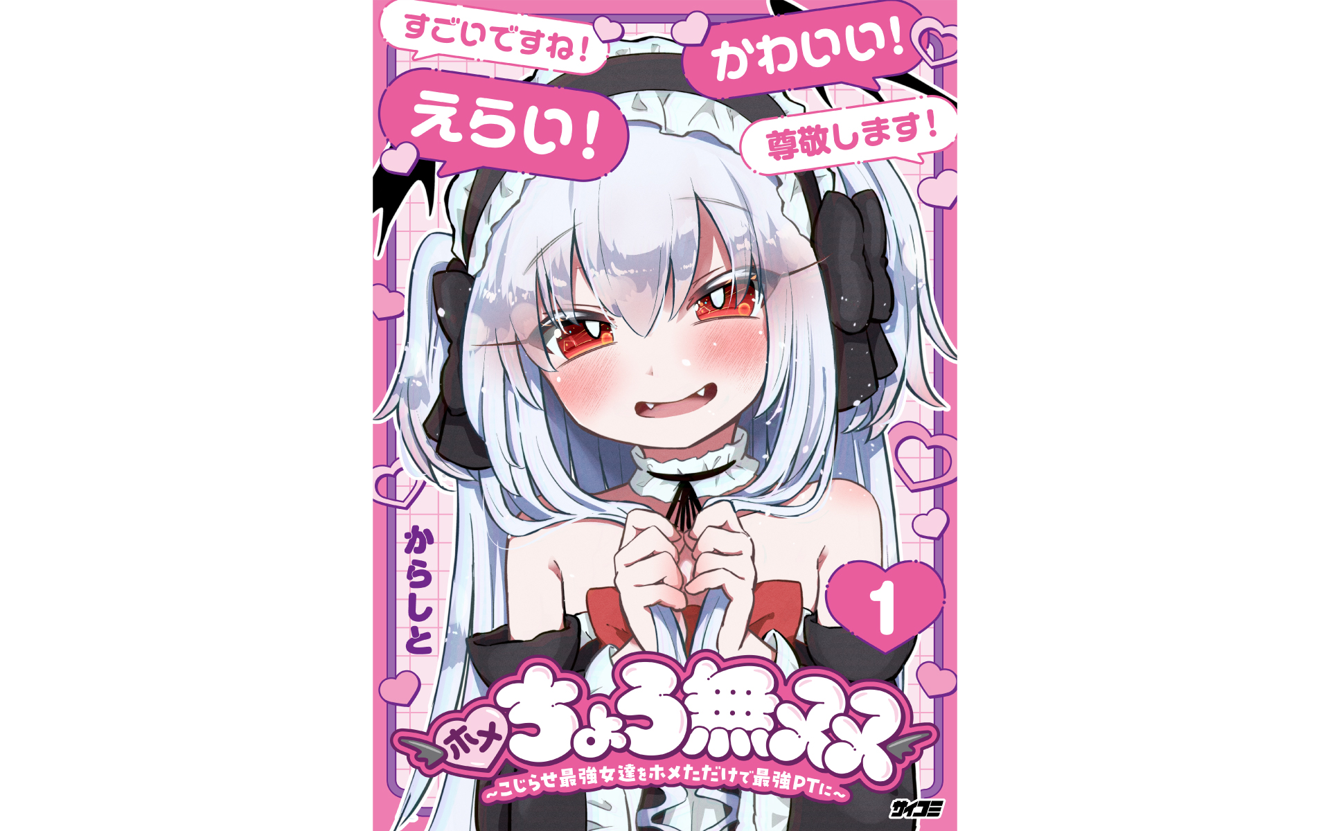 ホメちょろ無双〜こじらせ最強女達をホメただけで最強PTに〜の作例写真