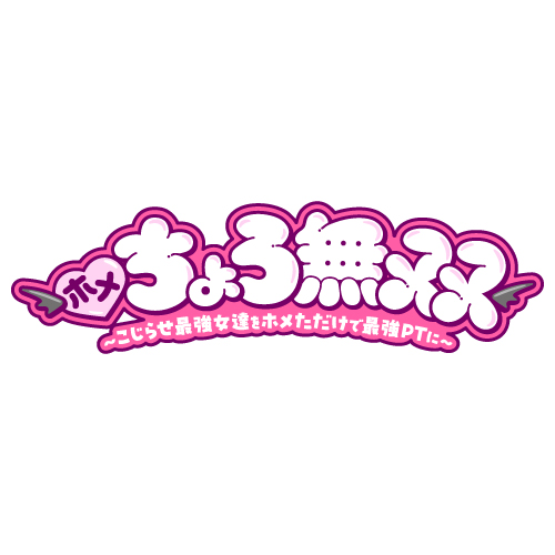 ホメちょろ無双〜こじらせ最強女達をホメただけで最強PTに〜のサムネイル写真