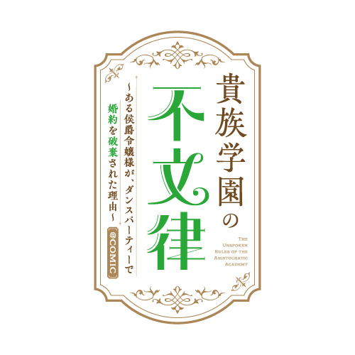 貴族学園の不文律～ある侯爵令嬢様が、ダンスパーティーで婚約を破棄された理由～@COMICのサムネイル写真